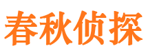 桦甸春秋私家侦探公司